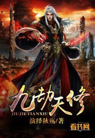 九劫圣天