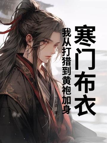 寒门布衣是什么意思