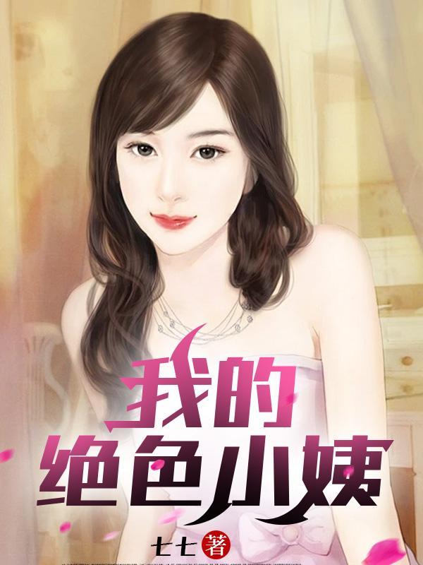 我的温柔舅妈林婉如张小军