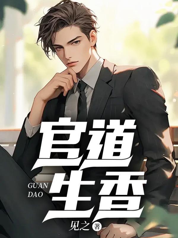 官运：从偶遇书记遗孀开始免费完整版