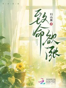 致命欲涨免费完整版