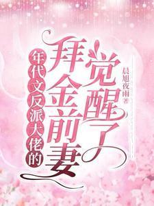 年代文反派大佬的拜金前妻觉醒了免费完整版