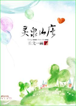 灵泉山庄by长戈一画txt