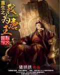 重生之我为唐三