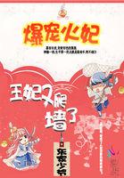 爆宠王妃王妃又爬墙了