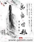 四妃分别是