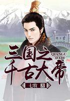 三国之千古一帝刘辩