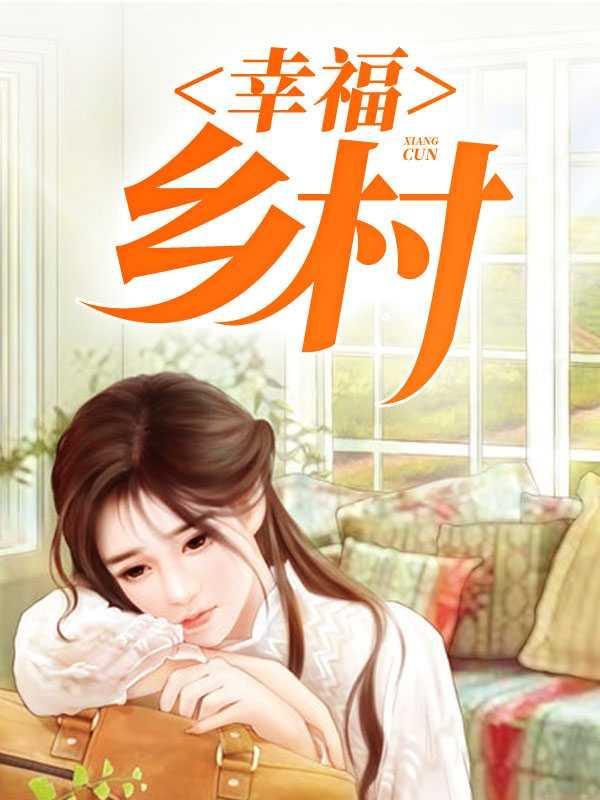 幸福乡村许小强沈丽娟