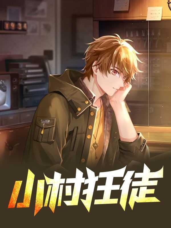 小村狂徒赵小光丁雪梅
