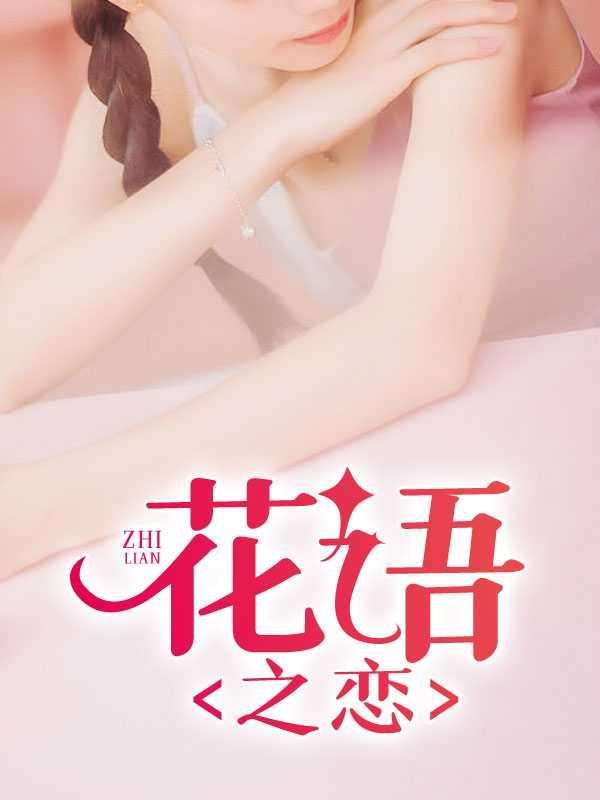 宋雅婷张海文花语之恋