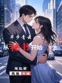 平步青云的推荐
