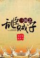 三国志乱臣贼子