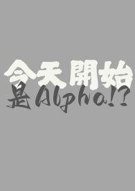 今天开始是Alpha笔趣阁最新章节