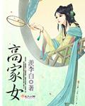 高家女孩优雅名字
