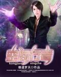 空间修行者