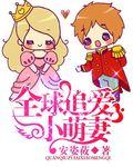@dan书名是 全球追妻令老婆离婚无效宜栖