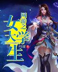 网游之世界女性