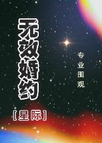无效婚约txt专业围观