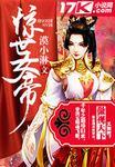 惊世女帝虾仁