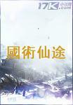 国术修真学生
