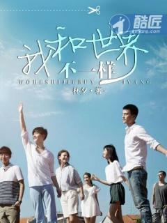 我和世界不一样尼克胡哲
