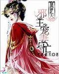 凤逆邪王漫画