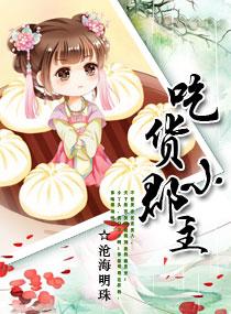 吃货皇后不好惹