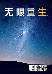 末日无限重生