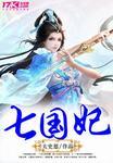 七国妃男主是谁