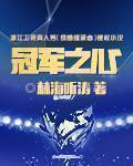 冠军之心郑璐璐结局