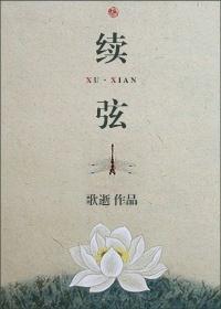 续弦gl