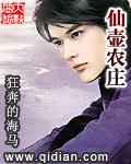 仙壶农庄TXT全本