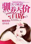 头号婚宠小萌妻