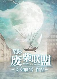 星际废柴联盟 笔趣阁