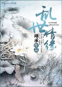 乱世情缘全集