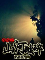 谍殇之山河破碎全文