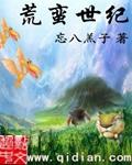 蛮荒世界