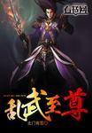 乱世武神