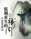 重生低调富翁 全文阅读