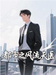 都市之风流天医林梦瑶李辰