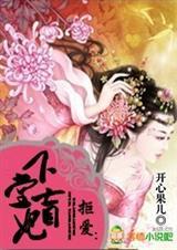 拒爱下堂盲妃全文阅读 开心果儿