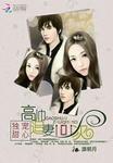 独宠小甜心