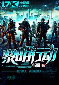 黎明行动在线观看