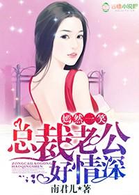 情深不负 总裁老公太霸道