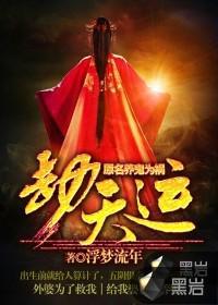 劫运