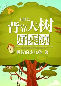 重生之背靠大树好乘凉txt