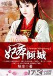妃本倾城误惹妖孽殿下