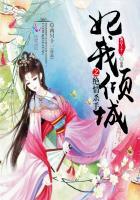 妃我倾城弃后霸宠全文免费阅读