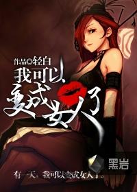 一点一点变成女生的系统