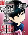 娱乐之王小雪